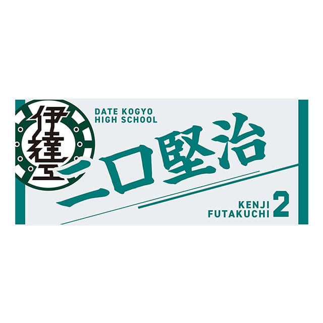 【2025年12月順次発送予定】ハイキュー!! タオル 二口堅治