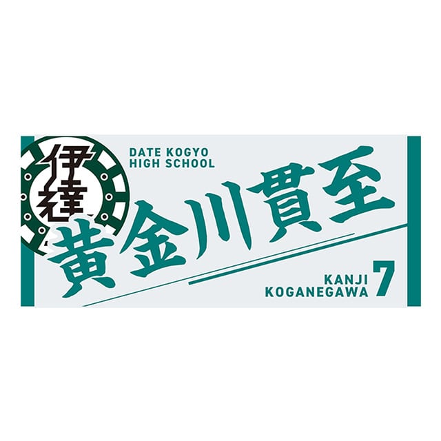 【2025年12月順次発送予定】ハイキュー!! タオル 黄金川貫至