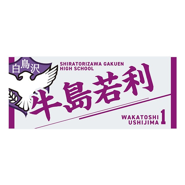【2025年12月順次発送予定】ハイキュー!! タオル 牛島若利