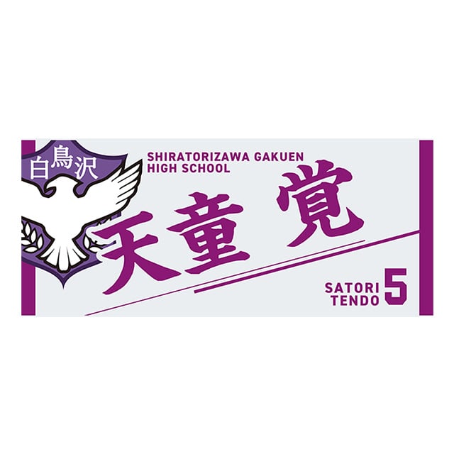 【2025年12月順次発送予定】ハイキュー!! タオル 天童 覚