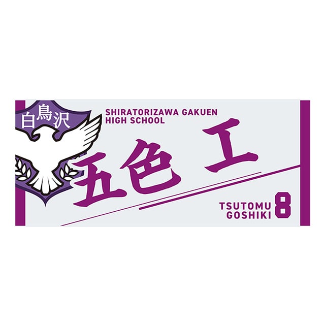 【2025年12月順次発送予定】ハイキュー!! タオル 五色 工