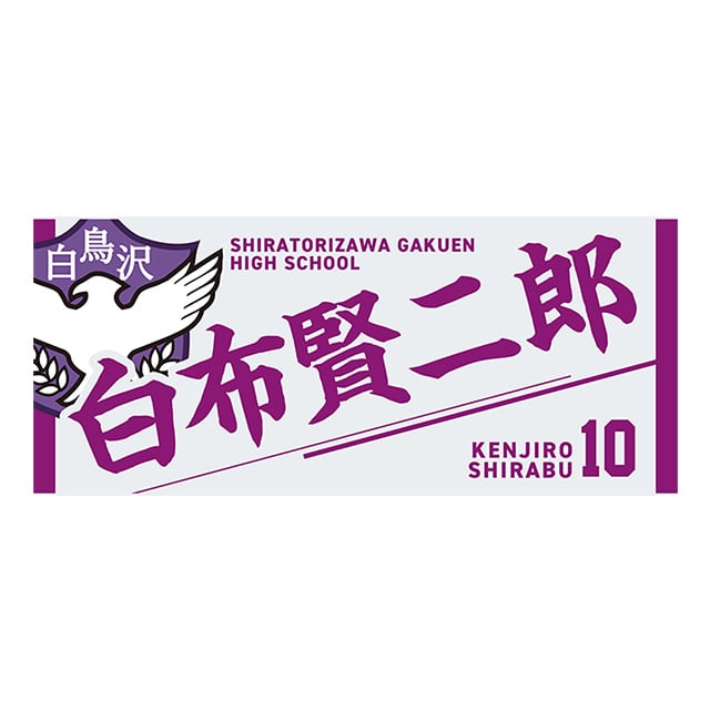 【2025年12月順次発送予定】ハイキュー!! タオル 白布賢二郎