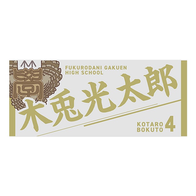 【2025年12月順次発送予定】ハイキュー!! タオル 木兎光太郎