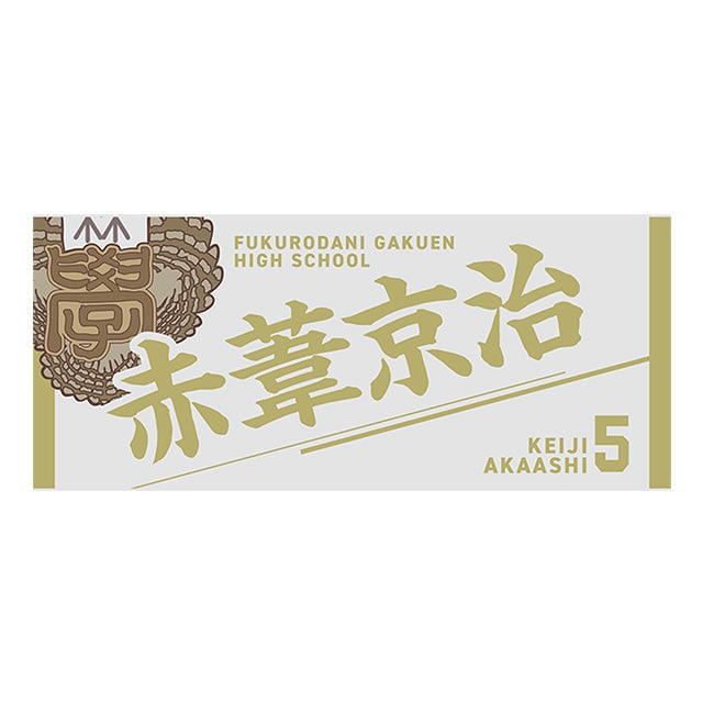 【2025年12月順次発送予定】ハイキュー!! タオル 赤葦京治