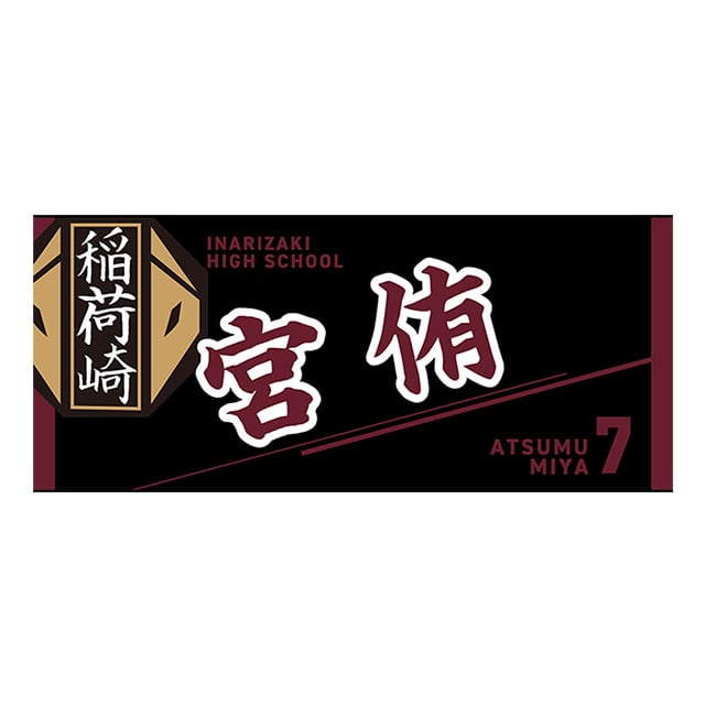 【2025年12月順次発送予定】ハイキュー!! タオル 宮 侑