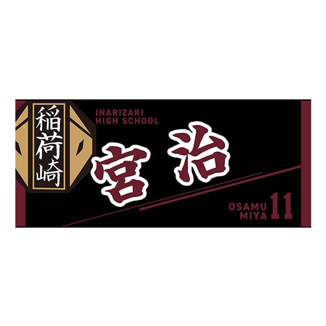 【2025年12月順次発送予定】ハイキュー!! タオル 宮 治