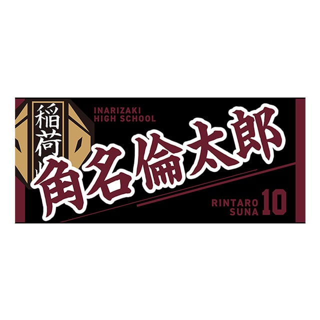 【2025年12月順次発送予定】ハイキュー!! タオル 角名倫太郎