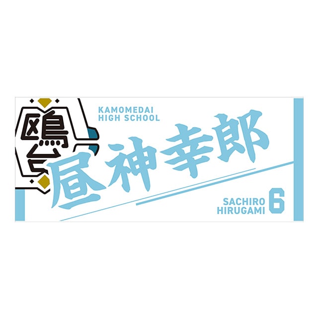 【2025年12月順次発送予定】ハイキュー!! タオル 昼神幸郎