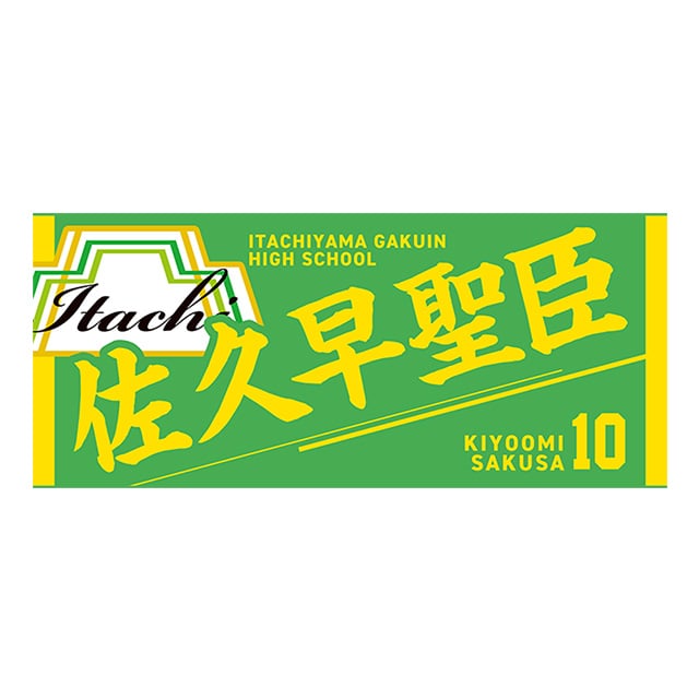 【2025年12月順次発送予定】ハイキュー!! タオル 佐久早聖臣