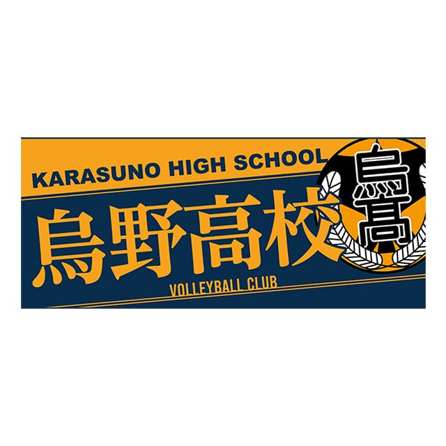 ハイキュー!! タオル 烏野高校