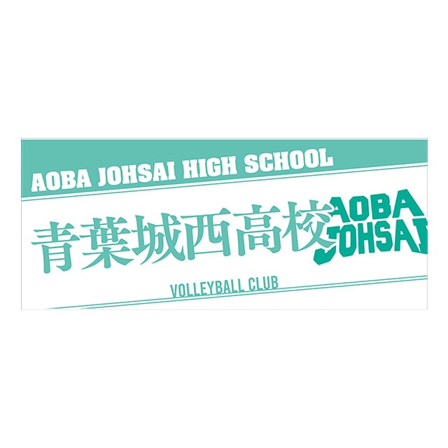 ハイキュー!! タオル 青葉城西高校