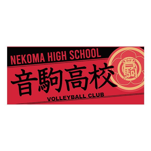 ハイキュー!! タオル 音駒高校