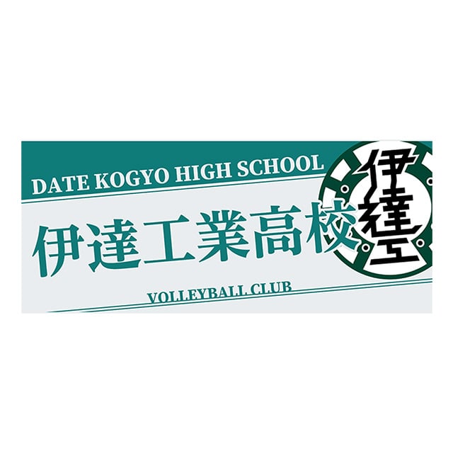 ハイキュー!! タオル 伊達工業高校