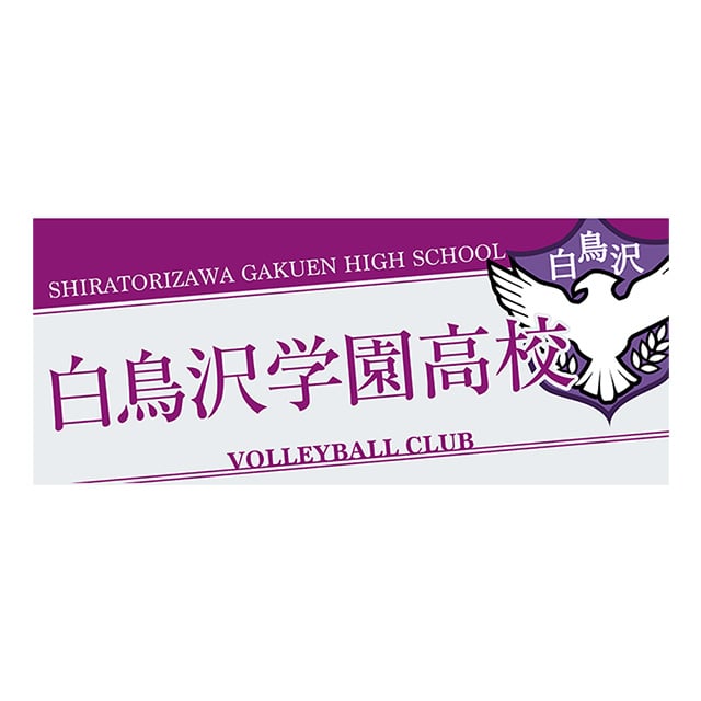 ハイキュー!! タオル 白鳥沢学園高校