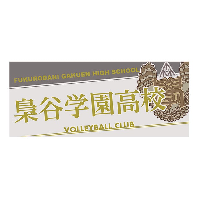 ハイキュー!! タオル 梟谷学園高校