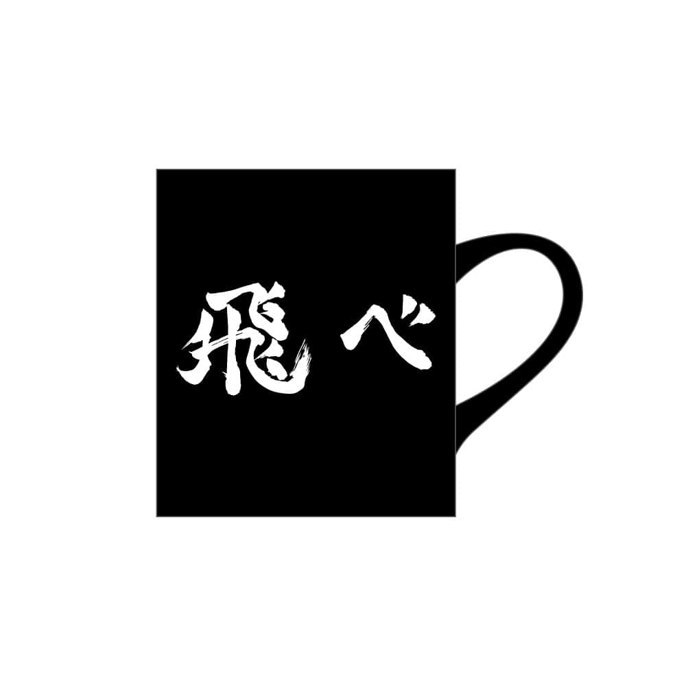 ハイキュー!! マグカップ 烏野高校