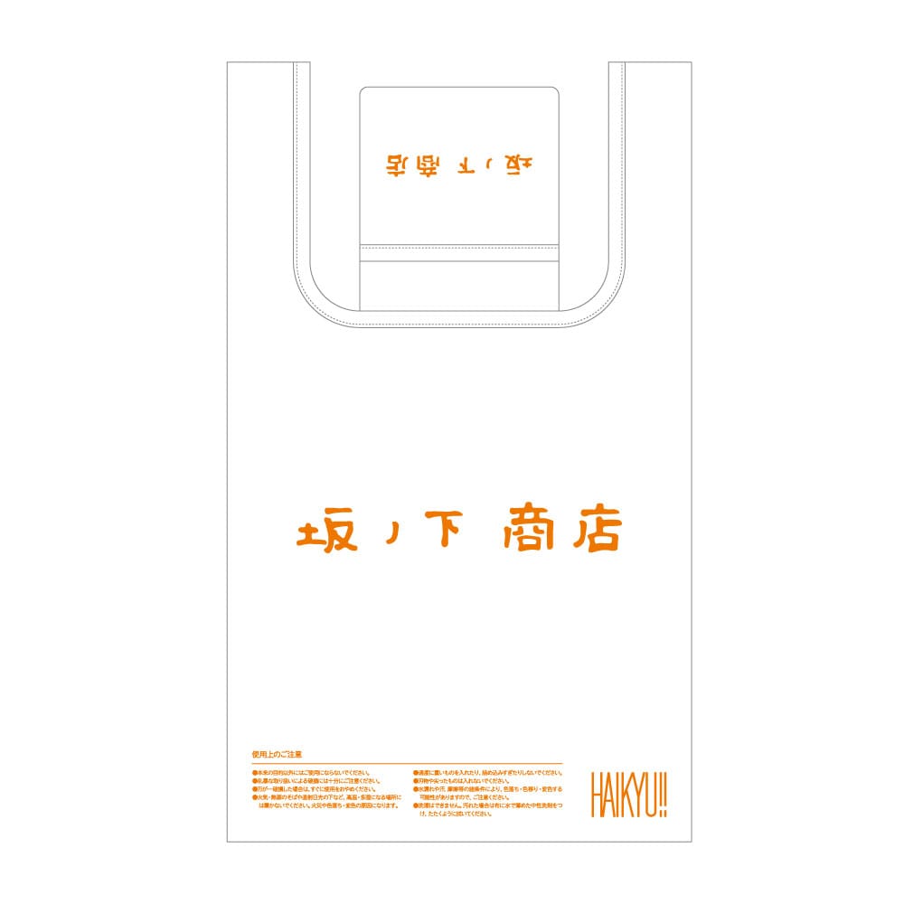 ハイキュー!! エコバッグ 坂ノ下商店