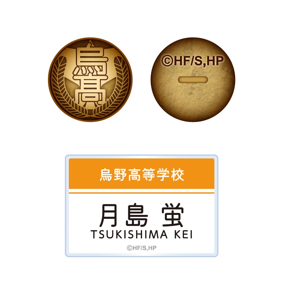 ハイキュー!! ネームプレートバッジ付き制服ボタン 月島 蛍 冬制服Ver.