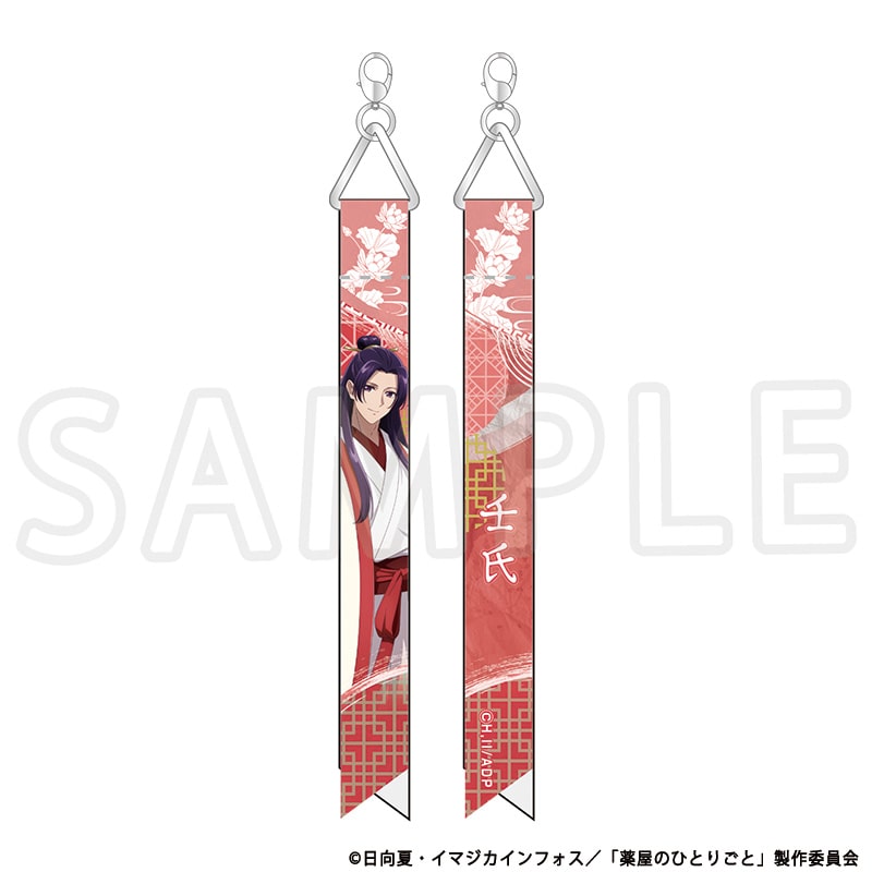 薬屋のひとりごと 描き下ろしリボンチャーム 壬氏 TaS10th Ver.