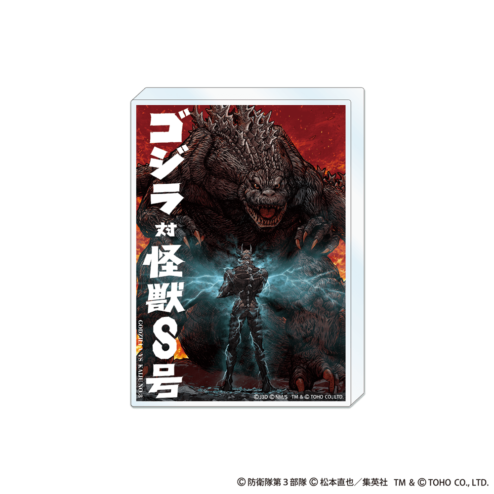 ゴジラ対怪獣８号 アクリルブロック