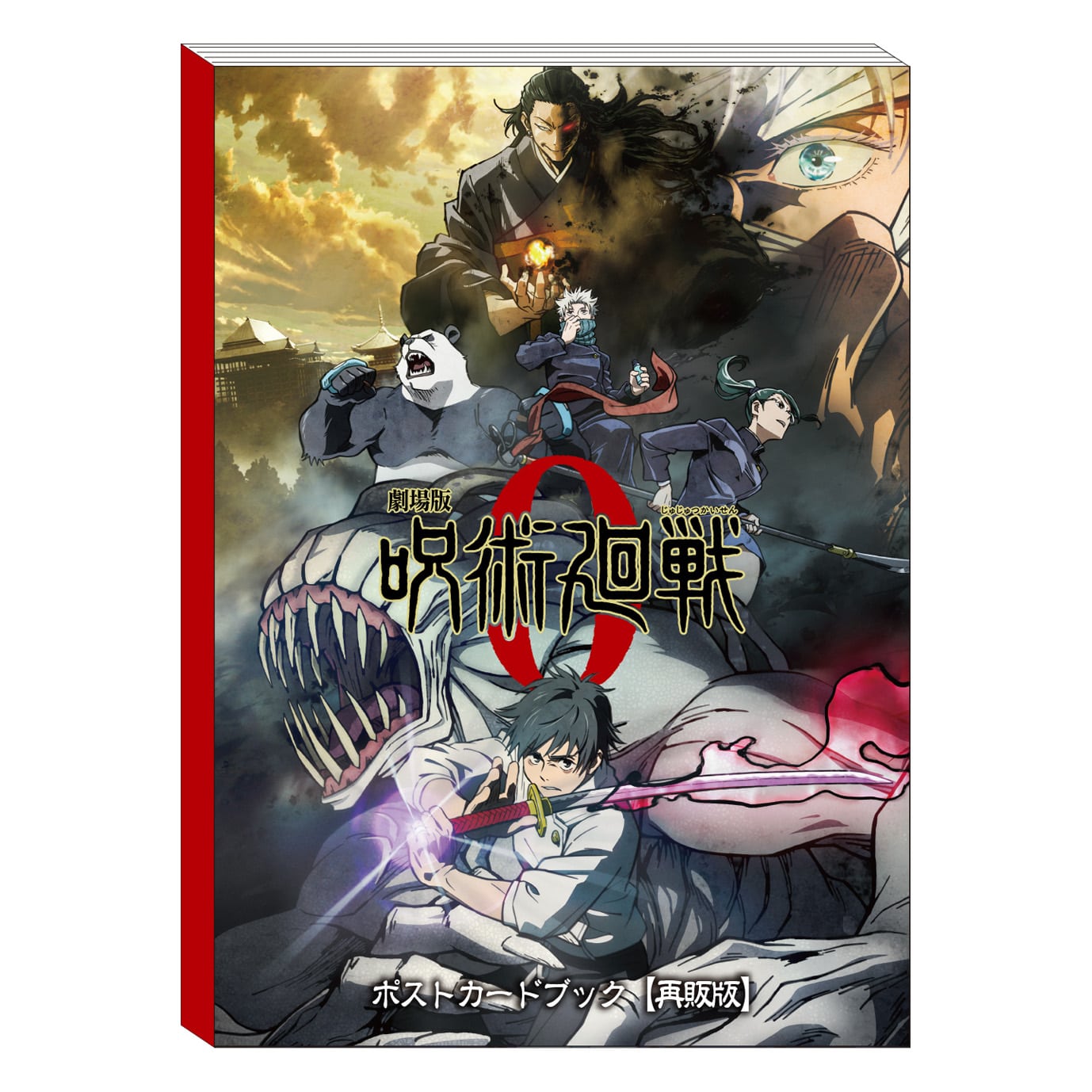 劇場版 呪術廻戦 0 ポストカードブック