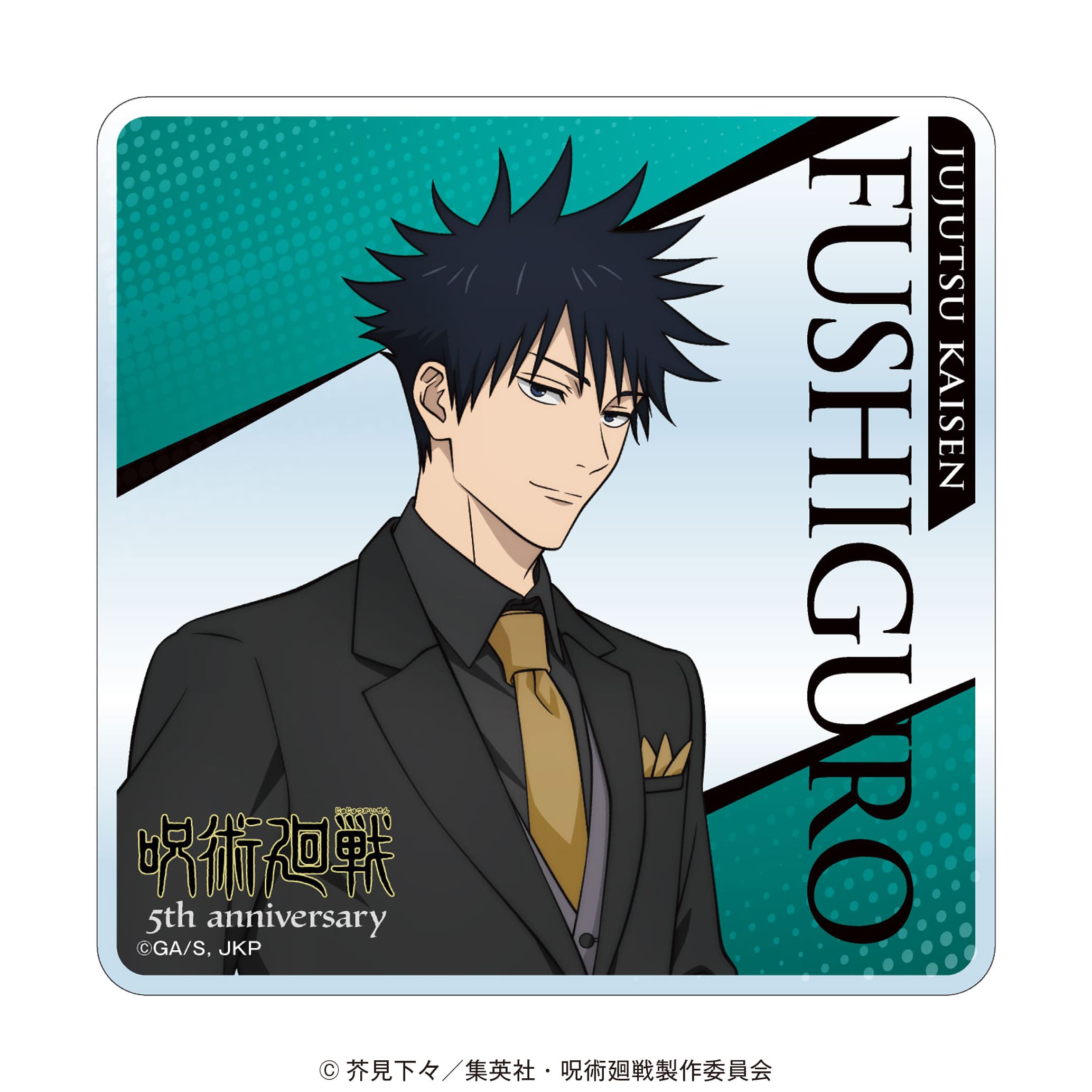 アニメ『呪術廻戦』5周年 アクリルコースター 伏黒 恵 スーツビジュアル