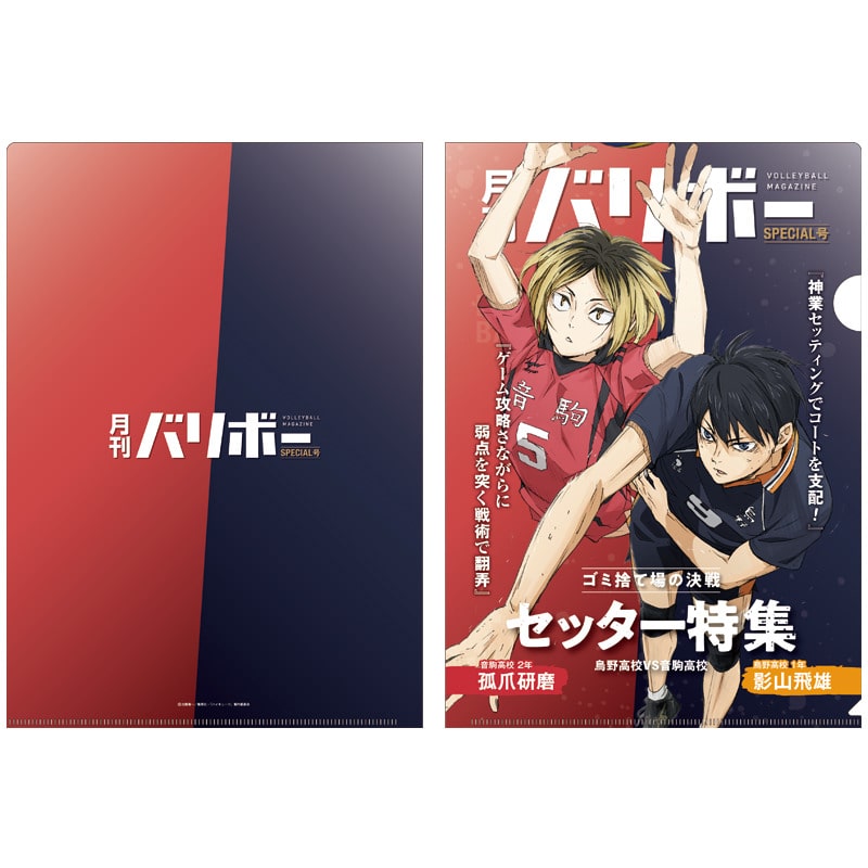 ハイキュー!! A4クリアファイル 月刊バリボー第2弾（影山飛雄・孤爪研磨）