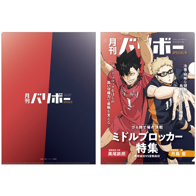 ハイキュー!! A4クリアファイル 月刊バリボー第2弾（月島 蛍・黒尾鉄朗）