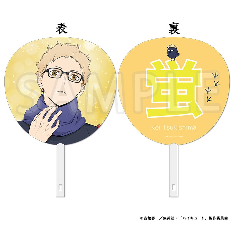 ハイキュー!! ジャンボうちわ 月島 蛍 冬制服Ver.