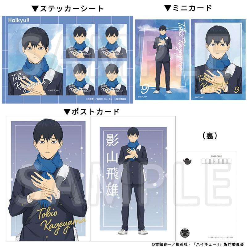 ハイキュー!! ポストカード＆ミニカード＆ステッカーセット 影山飛雄 冬制服Ver.