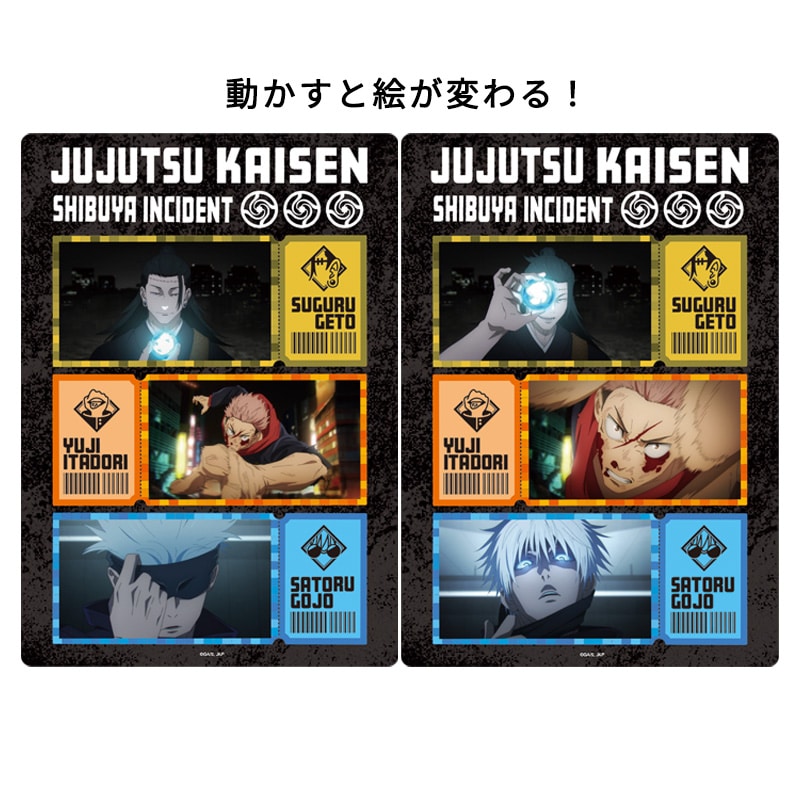 『劇場版 呪術廻戦「渋谷事変 特別編集版」×「死滅回游 先行上映」』 チェンジング下敷き