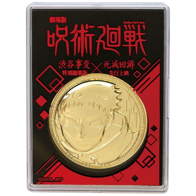 『劇場版 呪術廻戦「渋谷事変 特別編集版」×「死滅回游 先行上映」』 メダル