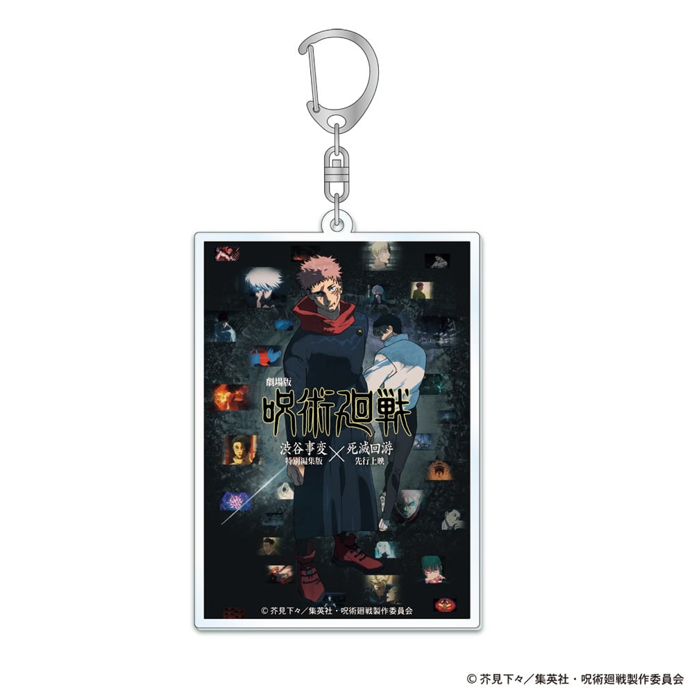 『劇場版 呪術廻戦「渋谷事変 特別編集版」× 「死滅回游 先行上映」』 アクリルキーホルダー