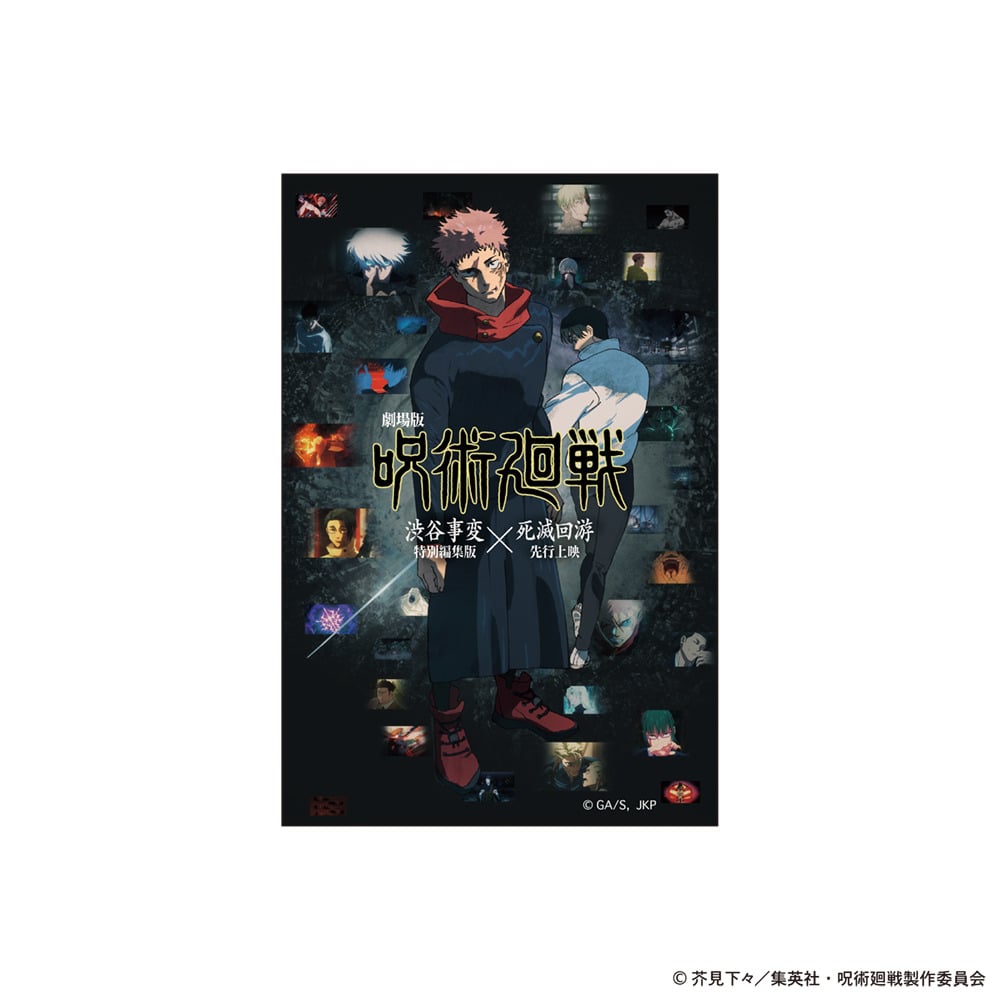 『劇場版 呪術廻戦「渋谷事変 特別編集版」× 「死滅回游 先行上映」』 ステッカー