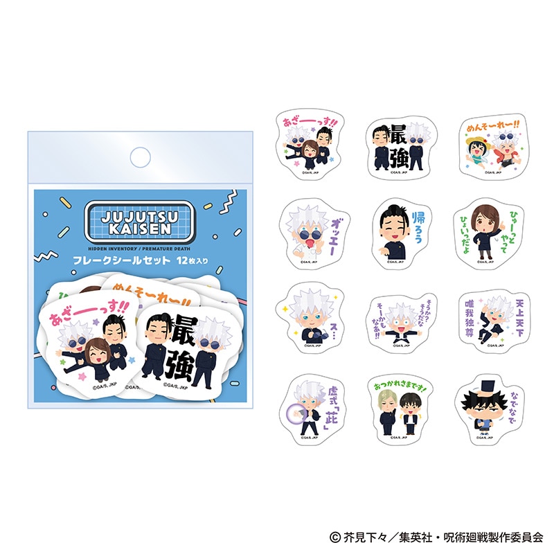 呪術廻戦×いらすとや-懐玉・玉折- フレークシールセット