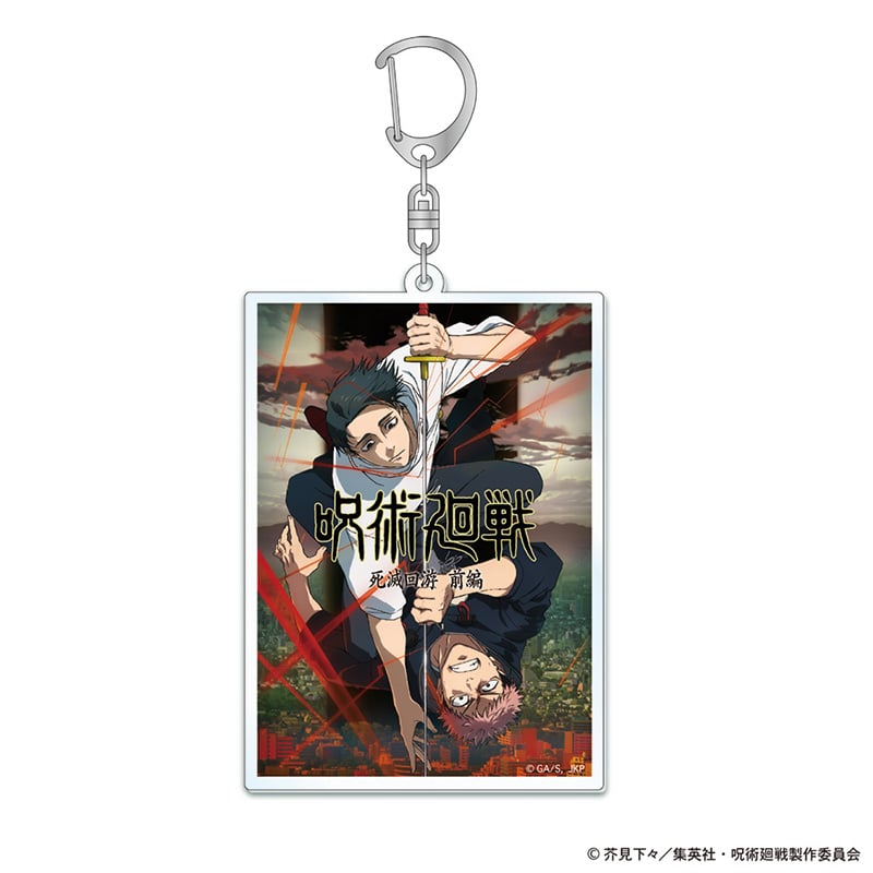 呪術廻戦 死滅回游ティザービジュアル アクリルキーホルダー