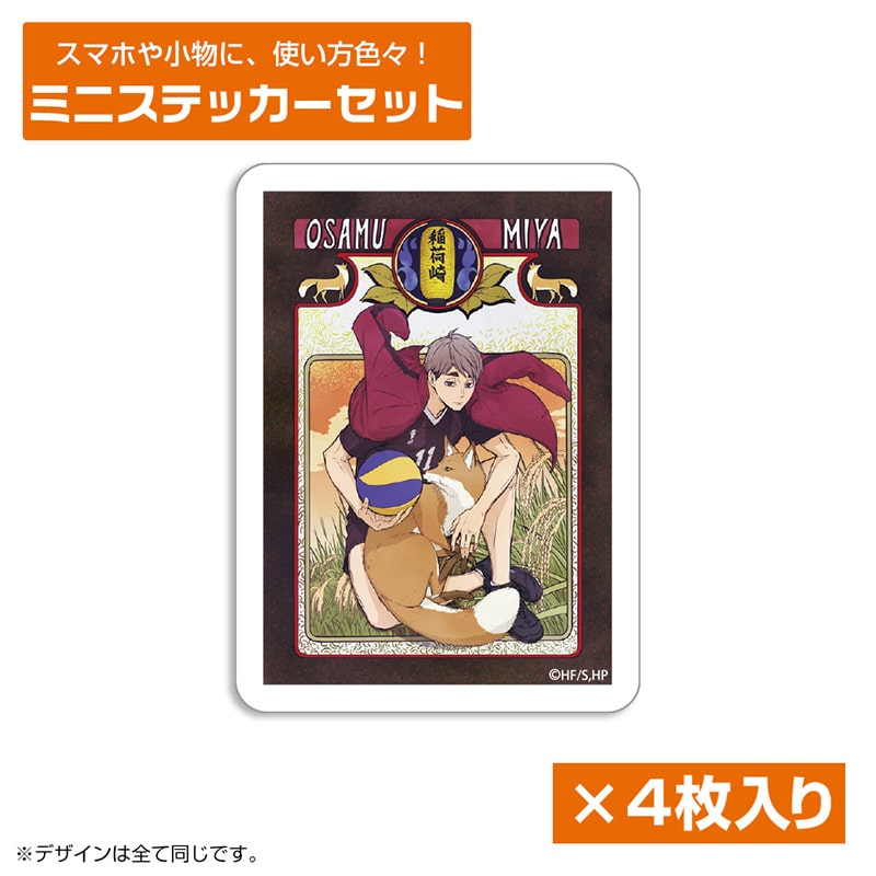 ハイキュー!! 宮 治 ミニステッカーセット 飛翔Ver.