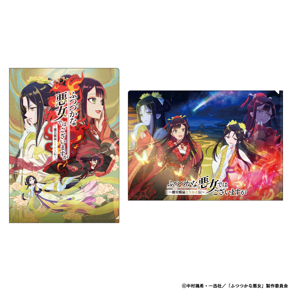 ふつつかな悪女ではございますが クリアファイルセット
