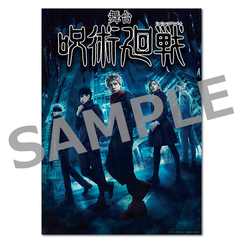 舞台「呪術廻戦」 クリアポスター ビジュアルA