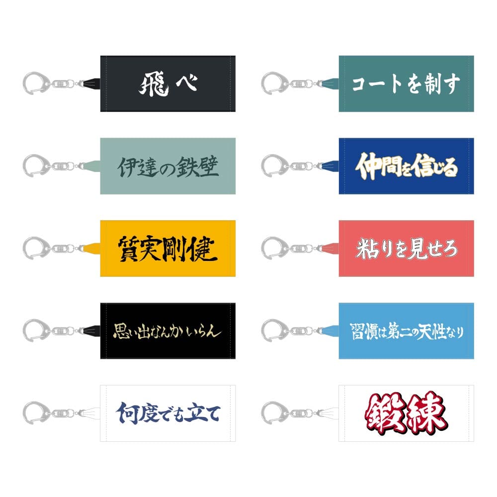 ハイキュー!! トレーディングミニチュアタオルキーホルダー 横断幕 Vol.1 【全10種】ランダム1個