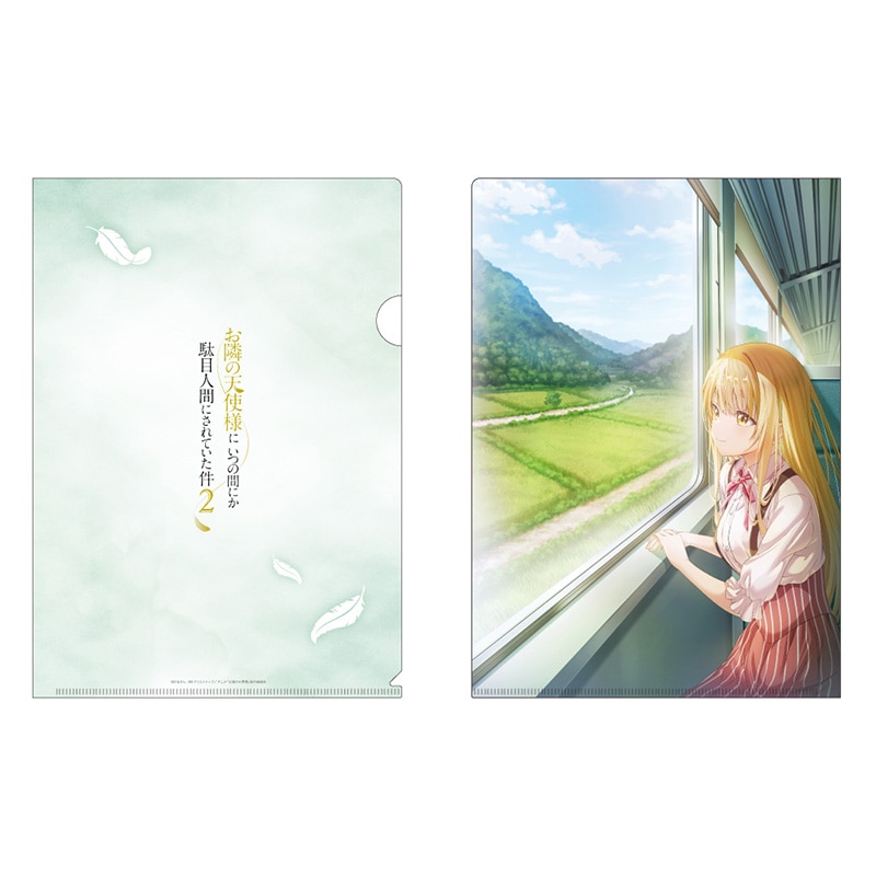 お隣の天使様にいつの間にか駄目人間にされていた件2 クリアファイル 2期ビジュアルB