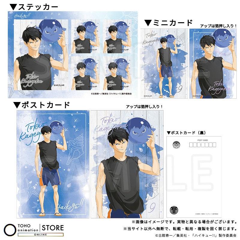 ハイキュー!! ポストカード＆ミニカード＆ステッカーセット 影山飛雄 ビーチボールVer.