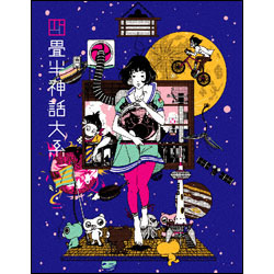 四畳半神話大系　第2巻 〈Blu-ray〉