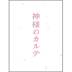 神様のカルテ スペシャル・エディション 〈Blu-ray〉（特典DVD付）