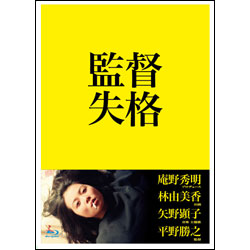 監督失格 〈Blu-ray〉（特典DVD付）