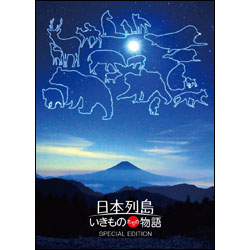 日本列島　いきものたちの物語　豪華版〈Blu-ray〉（2枚組）