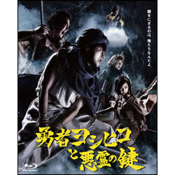 勇者ヨシヒコと悪霊の鍵　Blu-ray　BOX（5枚組）