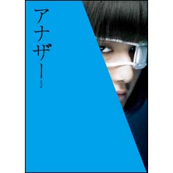 アナザーAnother スペシャル・エディション〈Blu-ray〉