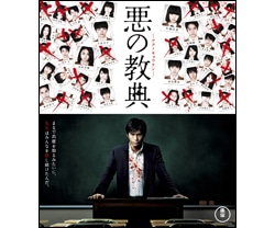悪の教典  スタンダード・エディション〈Blu-ray〉