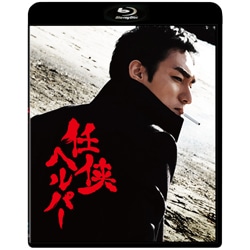 任侠ヘルパー　Blu-rayスタンダード・エディション